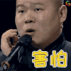 岳云鹏 害怕 soogif