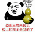 盗图 盗图狗