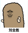 金馆长 猫屎 摇头 刘全胜