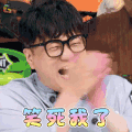 拜托了冰箱第四季 安贤珉 笑死我了 开心 soogif soogif出品