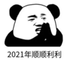 暴漫 文字表情包 2021年顺顺利利 搞笑 逗 沙雕