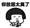 暴漫 文字表情包 你放屁太臭了 搞笑 魔性 沙雕