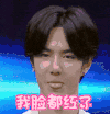 小鲜肉 中分 我脸都红了 扭头