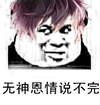 无神恩情说不完 魔鬼恋人 恶搞 逗比