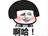 暴漫 文字表情包 啊哈 搞笑 沙雕 魔性