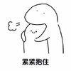 小人 可爱 搞笑 斗图 紧紧抱住