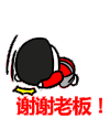 蘑菇头 谢谢老板 磕头 感恩