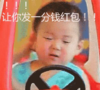 萌娃 宋民国 让你发一分钱红包 可爱 搞笑 逗