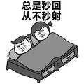 总是秒回 从不秒射 斗图  搞笑 猥琐