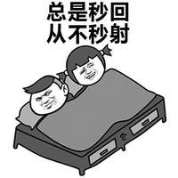 总是秒回 从不秒射 斗图  搞笑 猥琐