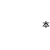 文字 滚屏 黑体字 谢谢合作