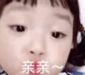 权律二 萌娃 亲亲 可爱 搞笑 逗