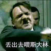 元首 搞笑 可笑 丢出去喂斯大林