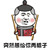 暴漫 棍子 突然想给你两棍子 生气 斗图