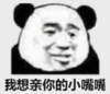 暴漫 文字表情包 我想亲你的小嘴嘴 搞怪 沙雕 魔性