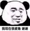 暴漫 文字表情包 我现在很疲惫 谢谢 搞怪 魔性 沙雕