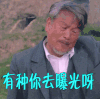驴得水 贱兮兮 有种你去曝光呀