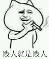 贱人 搞笑 暴漫 猥琐