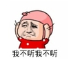 我不听我不听 拜托 耍赖 胡闹