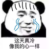 熊猫头 这天真冷像我的心一样 伤心 斗图