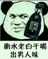 熊猫头 搞笑 雷人 斗图 衡水老白干喝出男人味