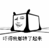 金馆长 恶搞 搞笑 吓得我都转了起来