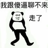 我跟傻逼聊不来走了 熊猫人 嘚瑟 装逼