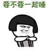 要不要一起睡  蘑菇头  斗图  抱拳