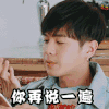 花儿与少年 张若昀 生气 你再说一遍 soogif soogif出品
