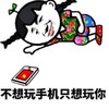 不想玩手机只想玩你 金馆长 花衣服 手机 躺着