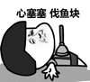 心塞塞 伐鱼块 恶搞 躺地上 马桶搋子