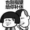 也别指望给你补休  蘑菇头  斗图  心塞  幸灾乐祸