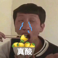 酸柠檬 我酸了 柠檬