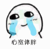 伤心 心宽体胖 斗图