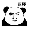 正经 熊猫头 搞怪 搞怪 逗