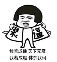 装逼脱开衣服 我若成佛天下无魔我若成魔佛奈我何 张学友 装逼