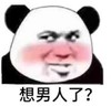 暴漫 文字表情包 想男人了 搞笑 逗 沙雕