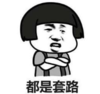 暴漫 文字表情包 都是套路 搞笑 逗 沙雕