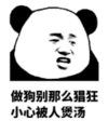暴漫 文字表情包 做狗别那么猖狂小心被人煲汤 搞笑 沙雕 魔性