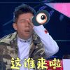没想到吧 胡海泉 这谁来啦 搞怪