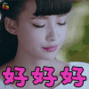 人生若如初相见 孙怡 秦桑 好好好 搞怪 soogif soogif出品
