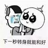 下一秒 转身和好 斗图 搞笑 猥琐