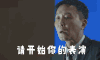 达康书记 李达康 吴刚 伸手 请开始你的 表演