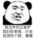 金管长 熊猫头 牙齿  我顶你个肺