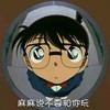 名侦探柯南 柯南 斗图 麻麻说不要和你玩 日本动漫