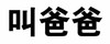 大字 汉字 黑色 叫爸爸