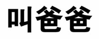 大字 汉字 黑色 叫爸爸
