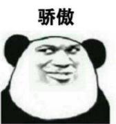 暴漫 文字表情包 骄傲 搞笑 逗 沙雕