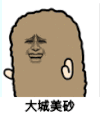 猫屎 金馆长 摇摆 大城美砂