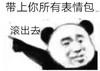 暴漫 熊猫头 带上你所有表情包 滚出去 搞怪 逗